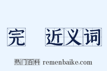 完結近义词是什么意思的图片